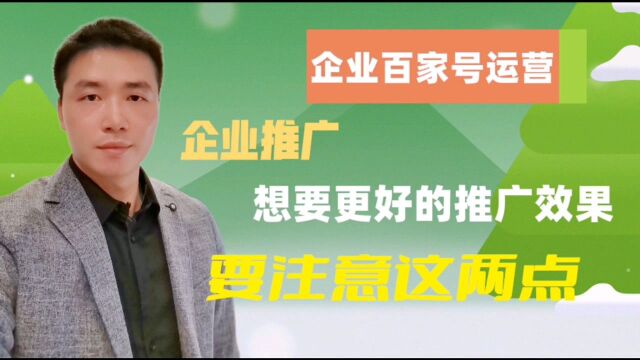 认证企业百家号做百度推广,想要更好的效果,注意这两点!