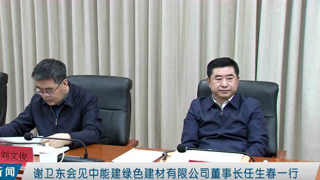 谢卫东会见中能建绿色建材有限公司董事长任生春