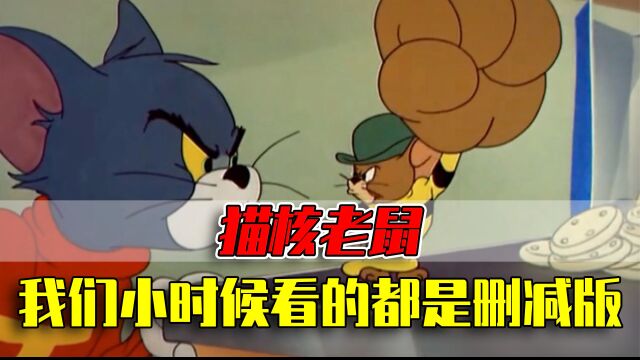 猫和老鼠最离谱剪辑,网友:原来我们小时候看的都是删减版!#猫和老鼠#魔性剪辑#高能转场