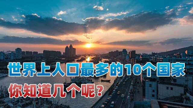 世界上人口最多的10个国家,中国位列其中,你知道几个呢?