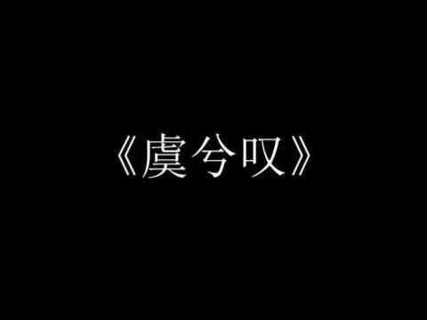 伤感古风歌曲《虞兮叹》,一声虞兮泪潸然,此番诀别却为难(1)