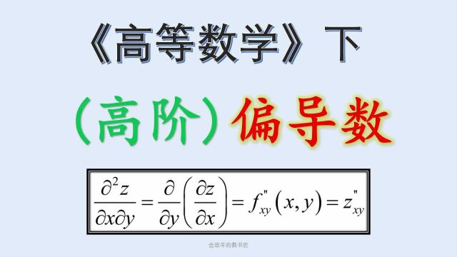 偏导数与高阶偏导数[高数下册4]