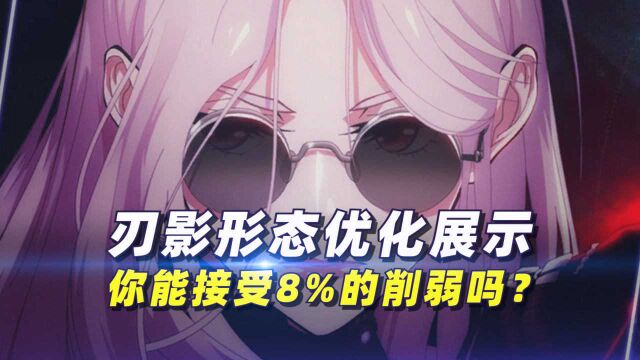 刃影形态优化展示,你能接受8%的削弱吗?