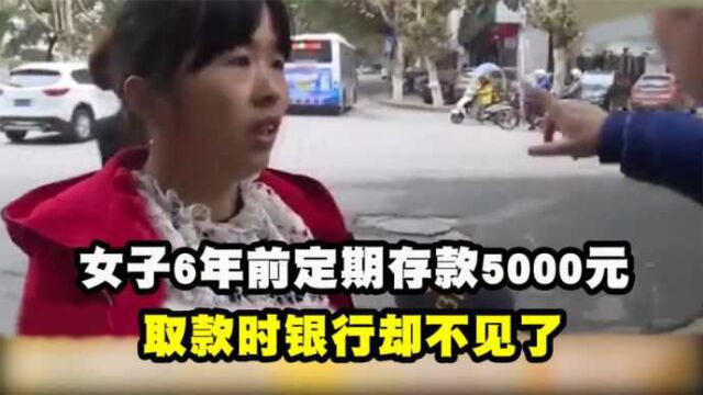 女子6年前定期存款5000元,取款时银行却不见了,女子:我钱呢?