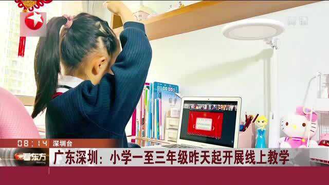 广东深圳:小学一至三年级昨天起开展线上教学