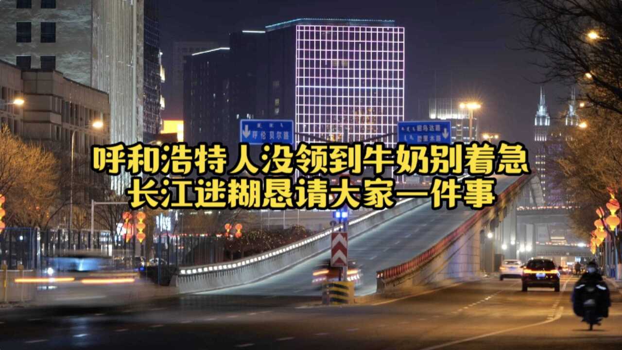 呼和浩特人没领到牛奶别着急,长江迷糊恳请大家一件事