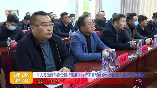 市人民政府与建设银行娄底市分行签署战略合作协议 助力我市乡村振兴