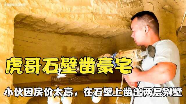 虎哥石壁凿豪宅:四川小伙因房价太高,回乡后在石壁凿出双层别墅