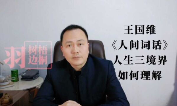 众里寻他千百度——如何理解王国维《人间词话》提出的三境界?