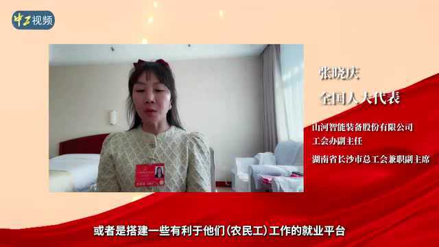 两会声音|全国人大代表张晓庆:应重视农民工就业保障工作