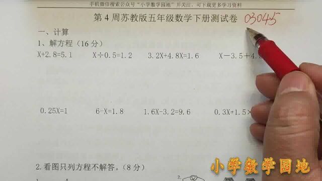 小学数学同步辅导 苏教版五年级解方程单元测试卷 免费下载和讲解