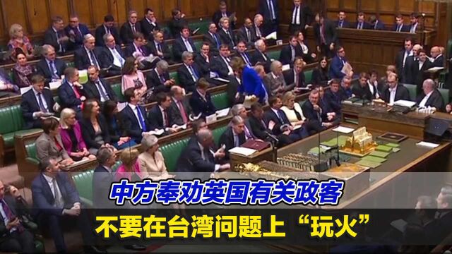 中国驻英国使馆:奉劝英国有关政客不要在台湾问题上“玩火”