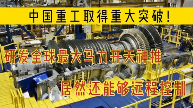 中国重工取得大突破!研发全球最大马力开天神推、还能够远程控制