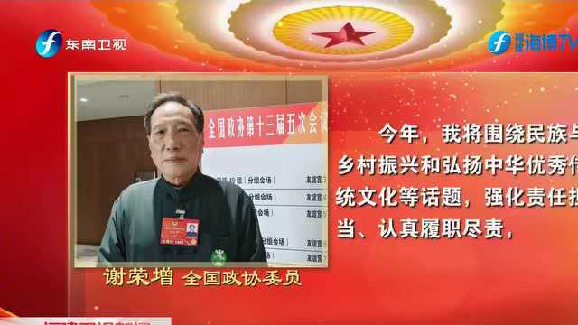 住闽全国政协委员:高度评价政协常委会工作报告 表示将团结一心凝聚共同奋斗磅礴伟力