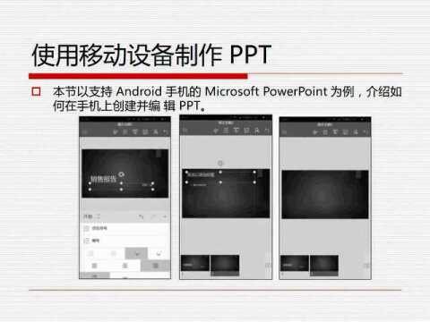 5 使用移动设备制作PPT