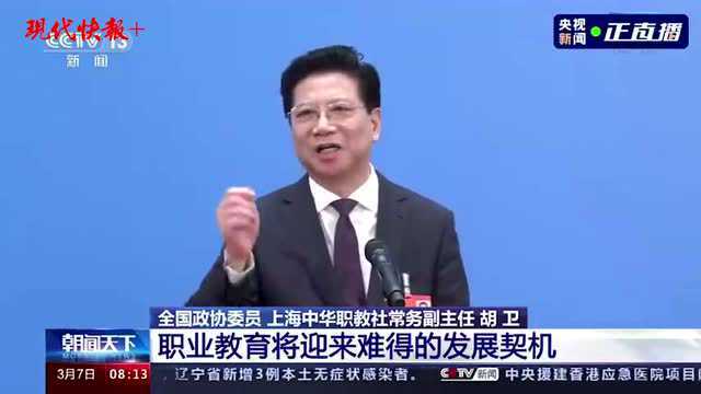 职业教育是“失败者的教育”?全国政协委员胡卫呼吁职教高考也可进清华交大