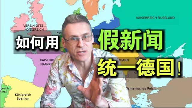 铁血宰相俾斯麦,如何用假新闻统一德意志帝国?