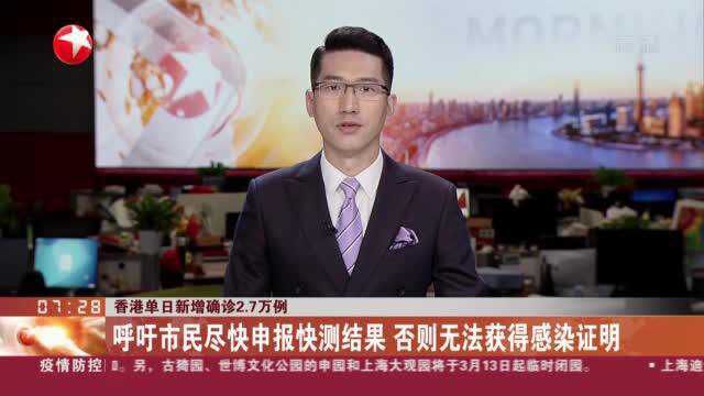 香港单日新增确诊2.7万例:呼吁市民尽快申报快测结果 否则无法获得感染证明