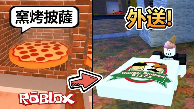 黑乐Roblox:披萨店模拟器,把刚出炉的披萨送到顾客手中!