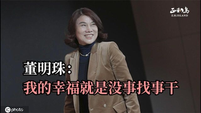 董明珠:我的幸福就是没事找事干!