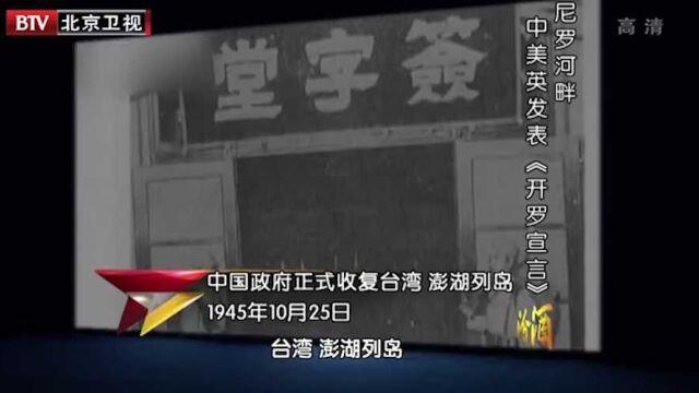 1945年10月25日,中国政府正式收复台湾澎湖列岛丨档案