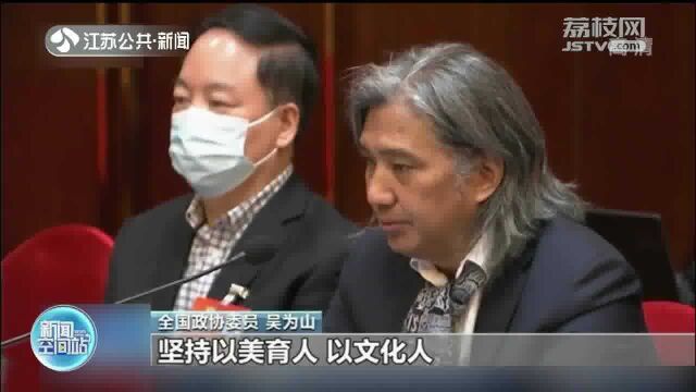 聚焦两会 加强美育教育 弘扬中国文化 围绕文化发展建言献策