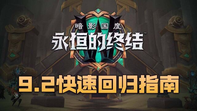 六大福利!《魔兽世界》“暗影国度”9.2轻松回归指南