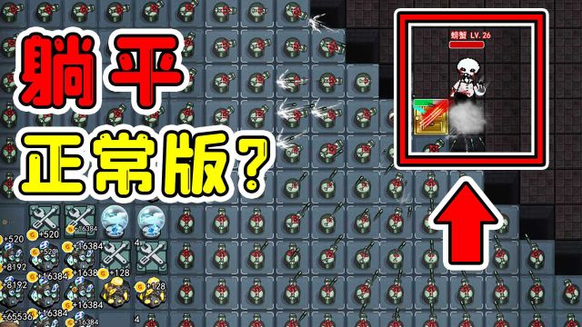 躺平发育正常版?全屏炮台轰炸!猎梦者:你家咋这么大呢?