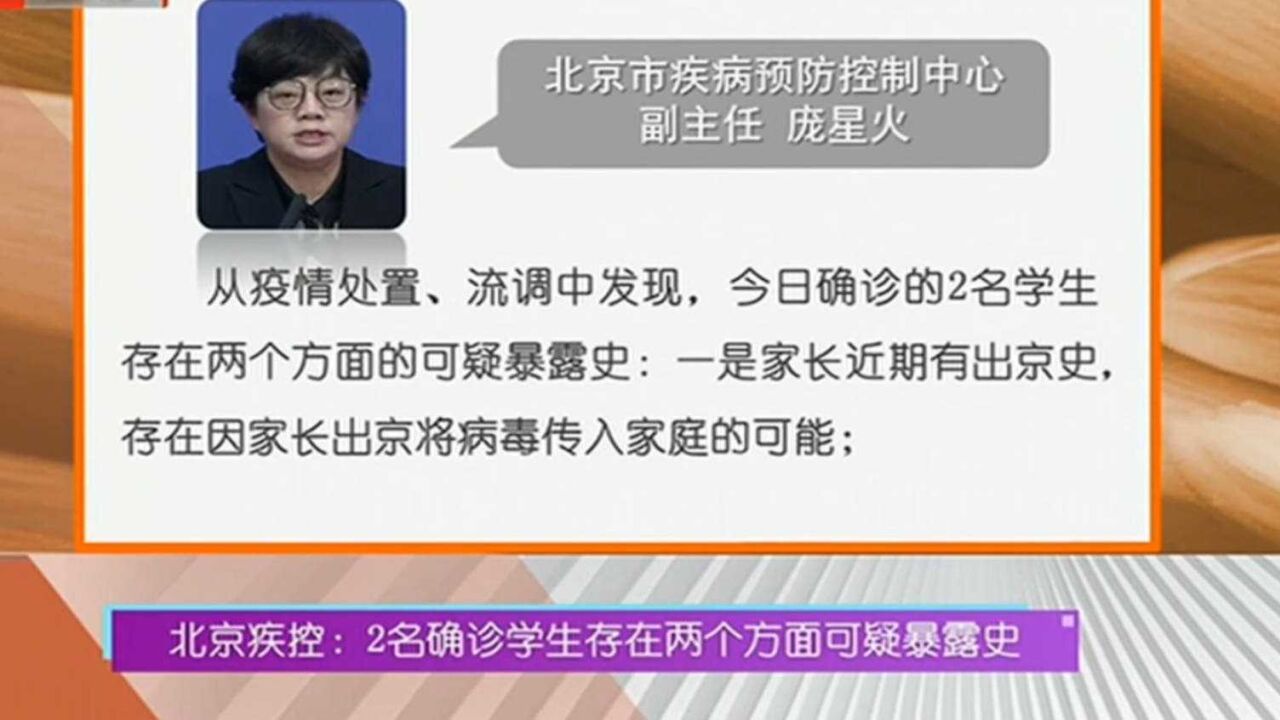 北京疾控:2名确诊学生存在两个方面可疑暴露史