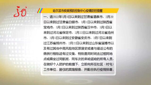 哈尔滨市疾病预防控制中心发布最新疫情防控提醒