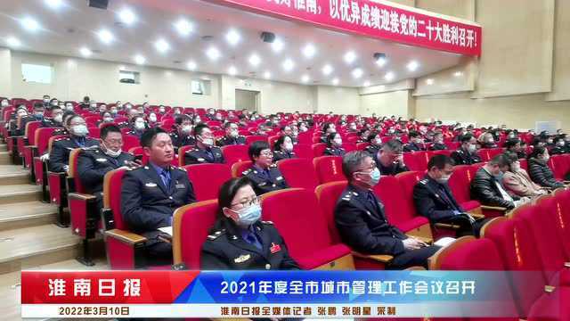 2021年度全市城市管理工作会议召开