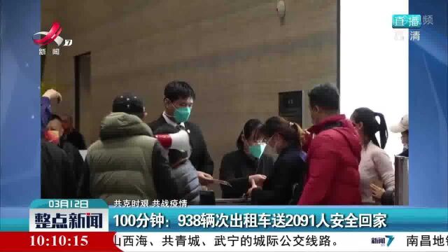 【共克时艰 共战疫情】100分钟:938辆次出租车送2091人安全回家