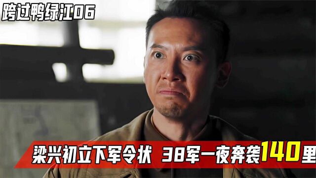 跨过鸭绿江:梁兴初立下军令状,一夜奔袭140里,创造历史奇迹!