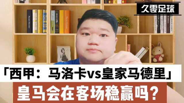 西甲:马洛卡vs皇家马德里,皇马会在客场稳赢吗?