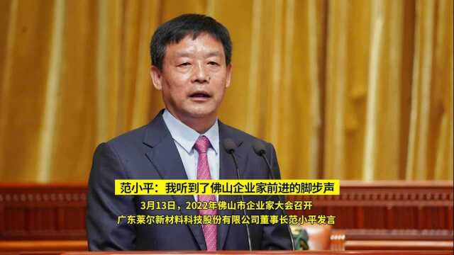 视频|范小平:我听到了佛山企业家前进的脚步声