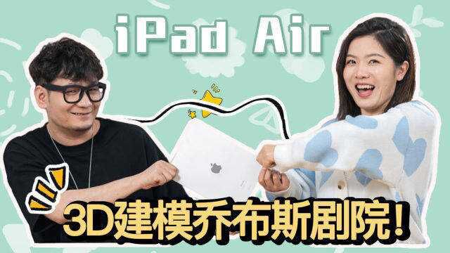 「首发」用新款iPad Air画个乔布斯剧院 高阶玩家竟然这么玩!