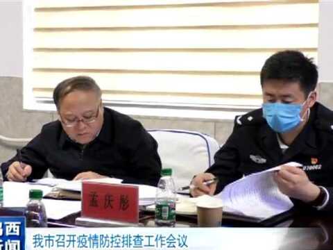 【疫情防控】我市召开疫情防控排查工作会议