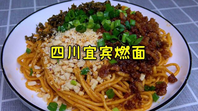 四川特色宜宾燃面,在家就能做,佐料丰富味道足,比炸酱面还好吃