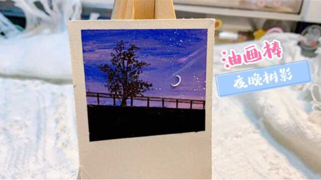 油画棒|治愈风景,仲夏夜的树影