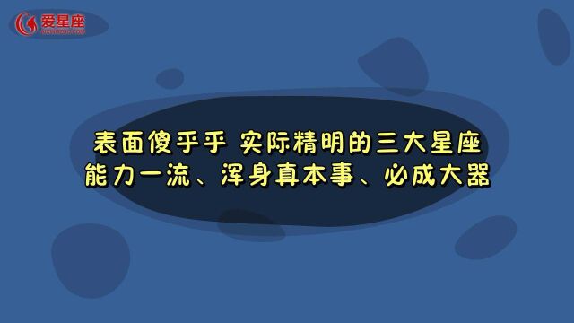 表面傻乎乎,实际很精明的三大星座都有哪几位吧?