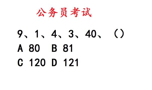 公务员考试:9、1、4、3、40、(),太难了