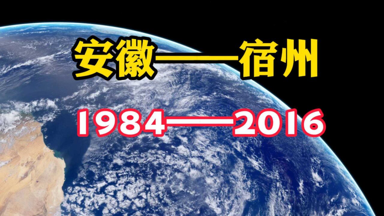 中国速度,看安徽宿州(19842016)的历史变迁