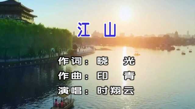 2022时翔云演唱民族歌曲《江山》MV