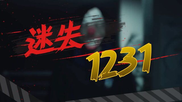 《迷失1231》离奇诡异惊悚翻倍,层层恐惧直入人心