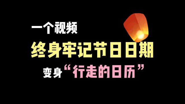 一个视频记住一年里的所有节日,笑着笑着你就都记住了