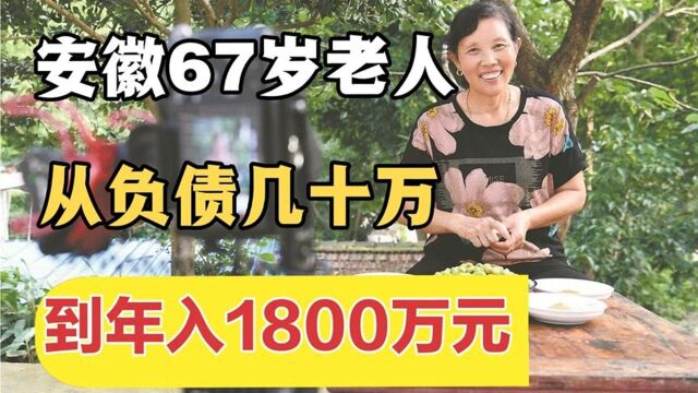 安徽67岁老人,给儿子治病负债几十万,却靠拍视频年入1800万元