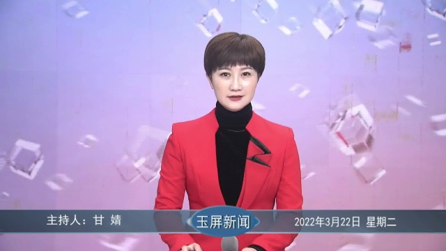 20220322玉屏新闻