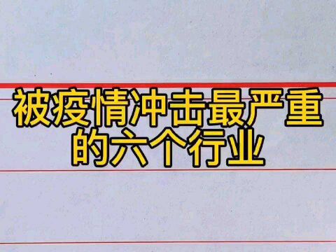 被疫情冲击最严重的六个行业