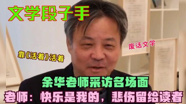 余华文学界段子手:快乐留给自己悲伤留给读者,废话文学拿捏精髓