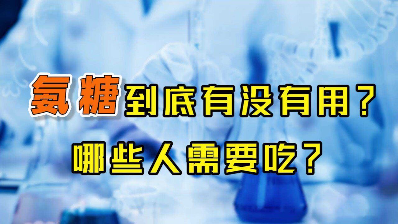 氨糖,真的是挽救关节的＂良药＂?哪些人用才真正有效?真相来了